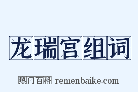 龙瑞宫组词是什么意思的图片